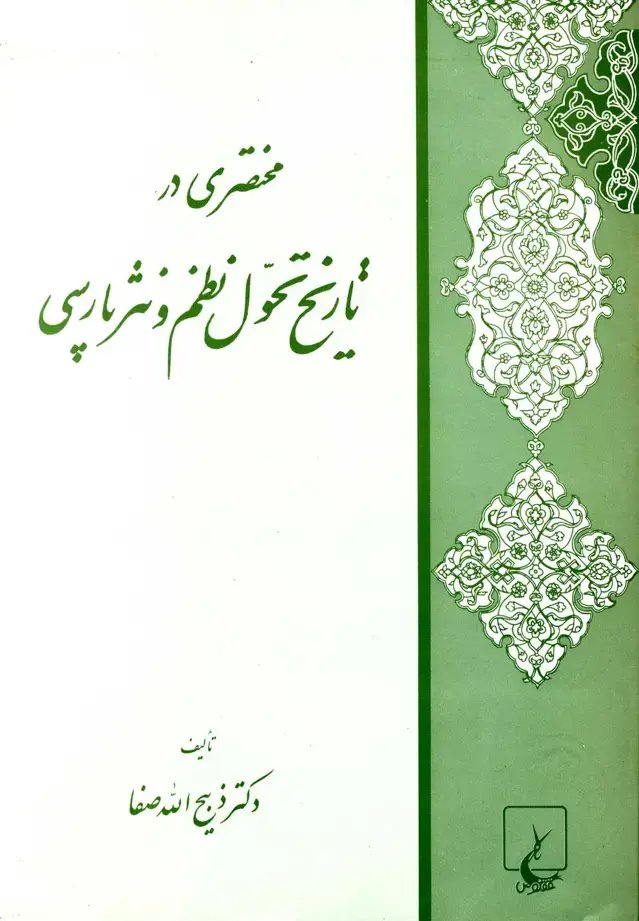 جلد کتاب مختصری در تاریخ تحول نظم و نثرپارسی (ققنوس)