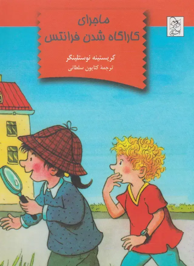 جلد کتاب ماجرای کاراگاه شدن فرانتس (آفرینگان) ^