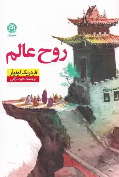 جلد کتاب روح عالم (نون) *