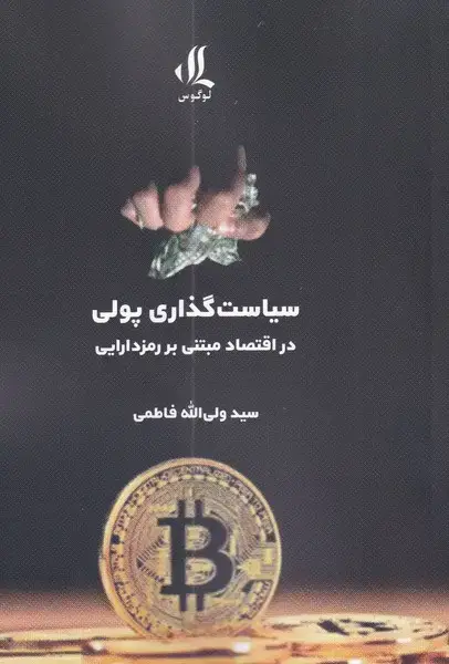 جلد کتاب سیاست گذاری پولی (‌در‌اقتصاد‌مبتنی‌بر‌رمزدارایی) لوگوس