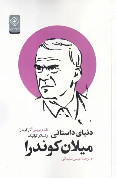 جلد کتاب دنیای داستانی میلان کوندرا (خاموش)