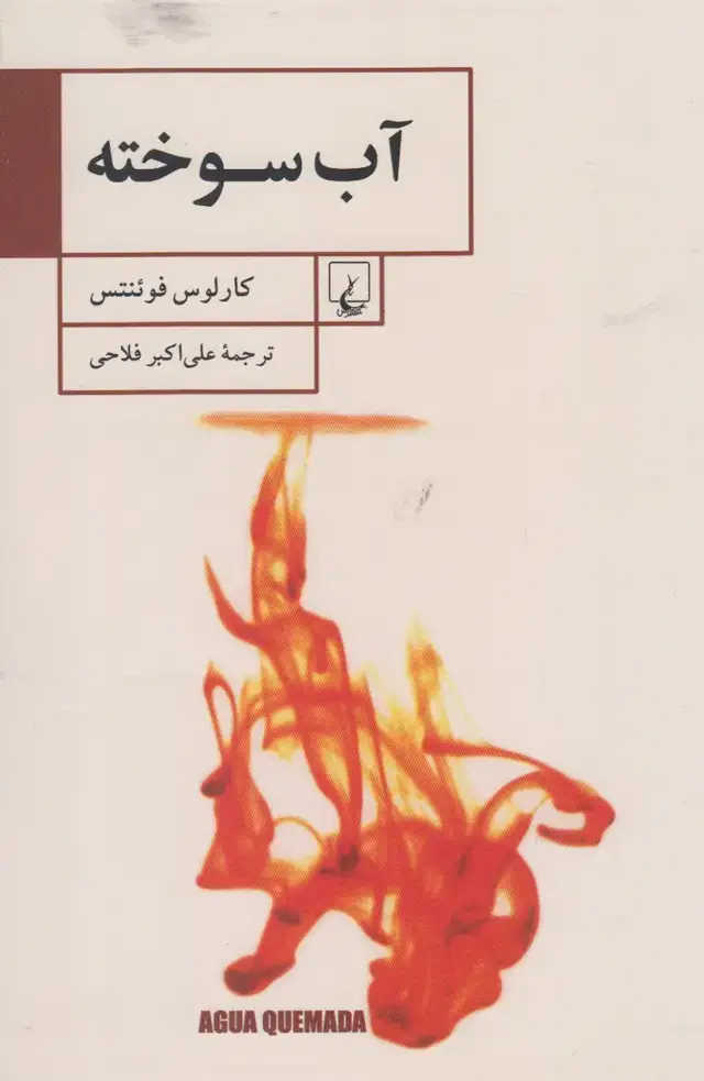 جلد کتاب آب سوخته (ققنوس)