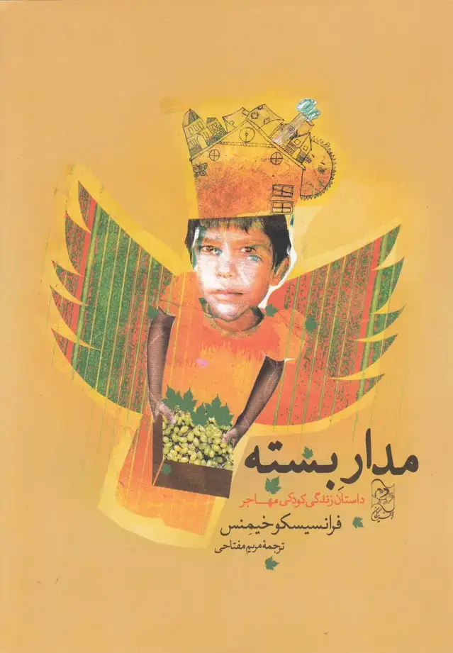جلد کتاب مدار بسته (داستان‌زندگی‌کودکی‌مهاجر) آفرینگان