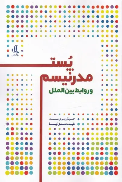 جلد کتاب پست مدرنیسم و روابط بین الملل (لوگوس)
