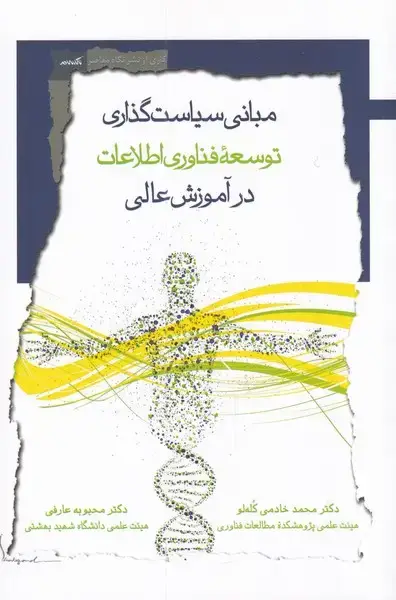 جلد کتاب مبانی سیاست گذاری توسعه‌ی فناوری (نگاه‌معاصر) *