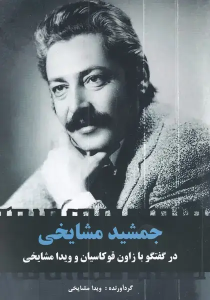 جلد کتاب جمشید مشایخی (درگفتگوبازاونقوکاسیان) مرغابی@