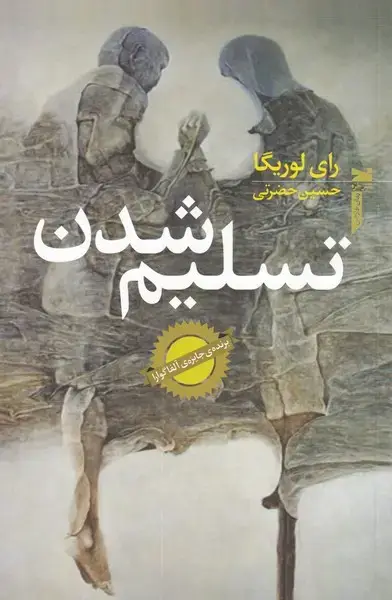 جلد کتاب تسلیم شدن (خزه)