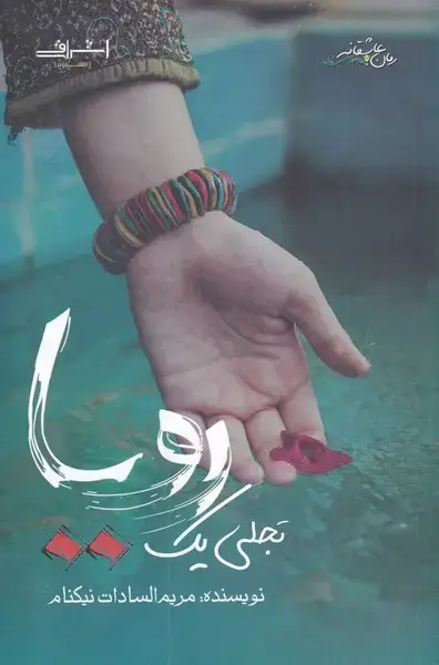 جلد کتاب تجلی یک رویا (اشراقی)