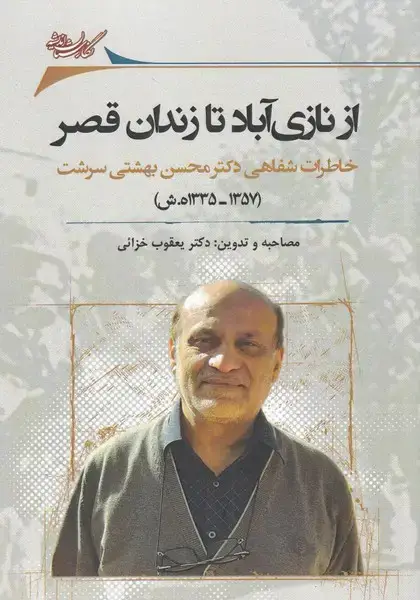 جلد کتاب از نازی آباد تا زندان قصر (نگارستاناندیشه)
