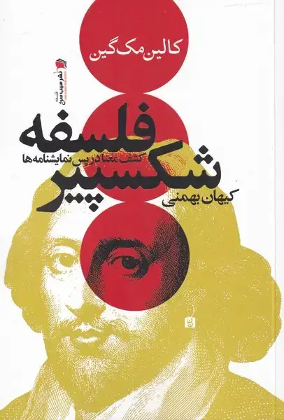 جلد کتاب فلسفه شکسپیر (سیب سرخ) @