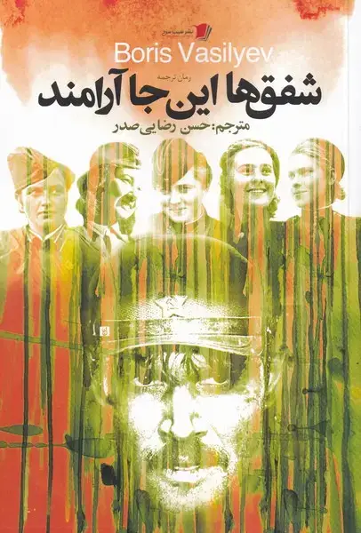 جلد کتاب شفق‌ها این جا آرامند (سیب سرخ) @
