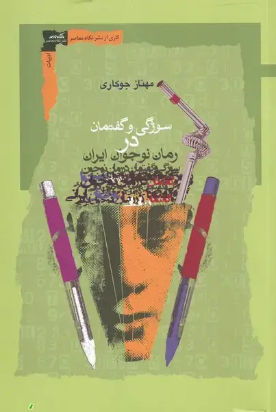 جلد کتاب سوژگی و گفتمان در رمان نوجوان ایرانی (نگاه‌معاصر) *