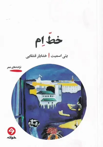 جلد کتاب خط ام (خوانه) *
