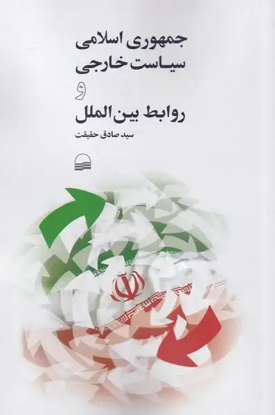 جلد کتاب جمهوری اسلامی سیاست خارجی و روابط‌ (کویر) *