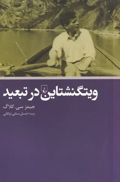 جلد کتاب ویتگنشتاین در تبعید (ققنوس)