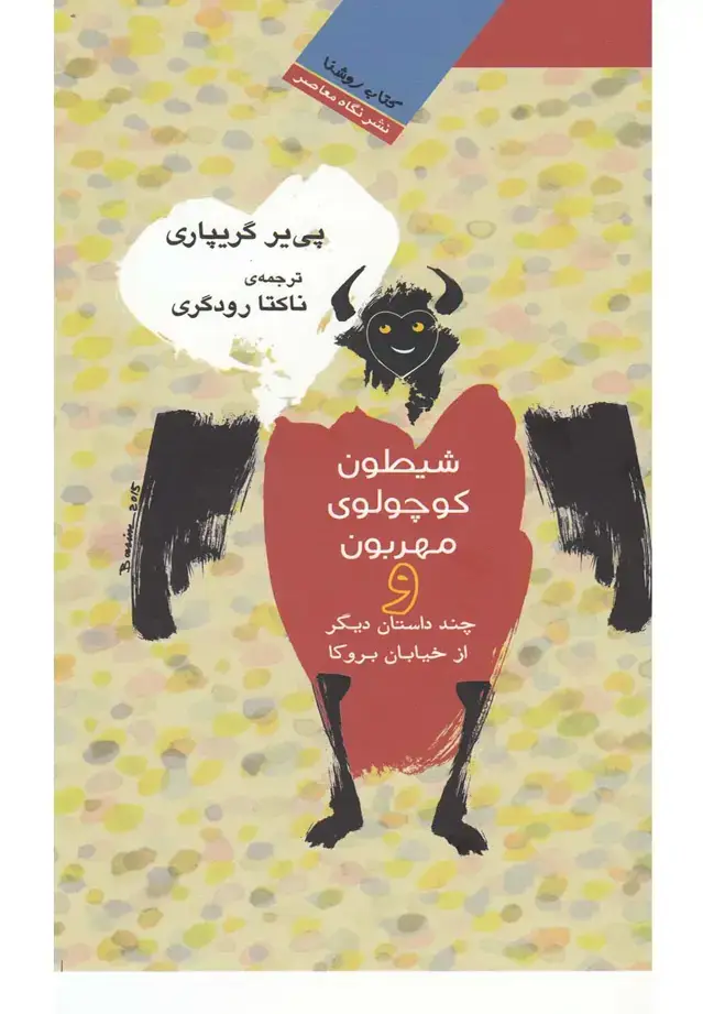 جلد کتاب شیطون کوچولوی مهربون (نگاه‌معاصر)