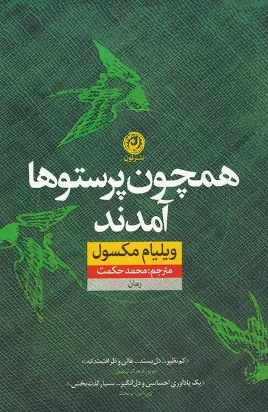 جلد کتاب همچون پرستو‌ها آمدند (نون)