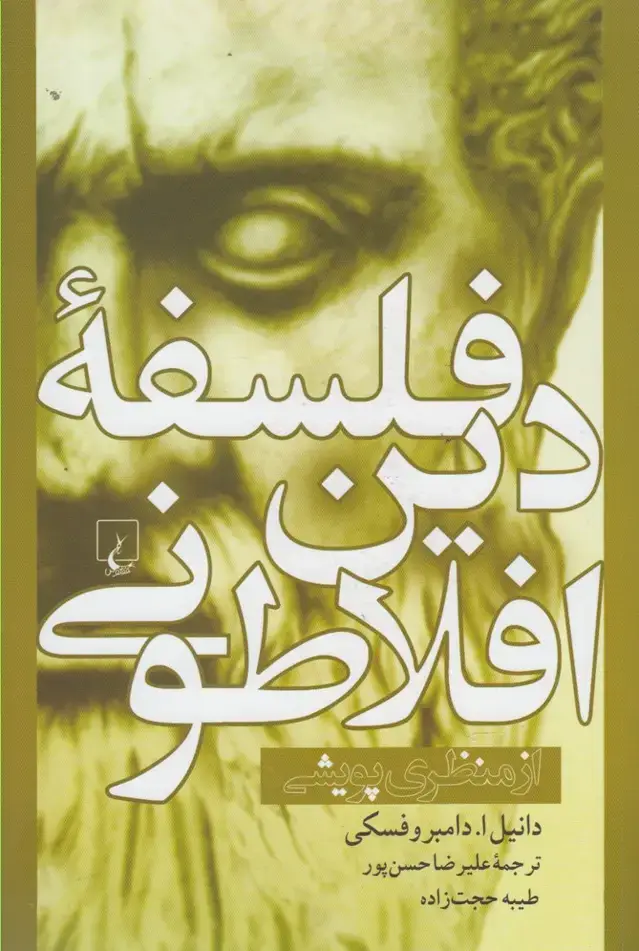 جلد کتاب فلسفه دین افلاطونی (ققنوس)