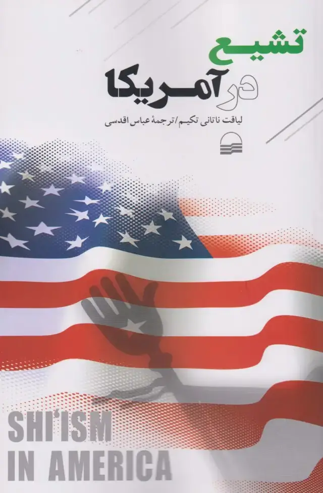 جلد کتاب تشیع در آمریکا (کویر) *$$