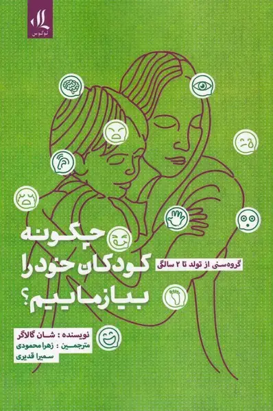 جلد کتاب چگونه کودکان خود را بیازماییم (تولد‌تا‌2‌سال) لوگوس