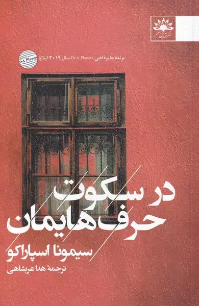 جلد کتاب در سکوت حرفهایمان (آفتابکاران) @