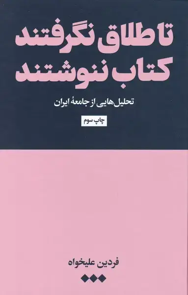 جلد کتاب تا طلاق نگرفتند کتاب ننوشتند (هنوز)
