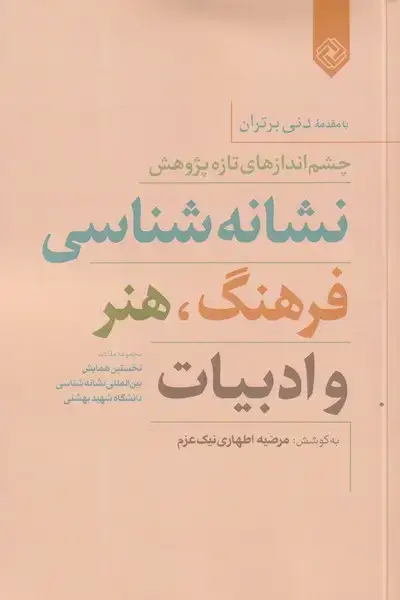 جلد کتاب نشانه شناسی فرهنگ هنر و ادبیات (خاموش)