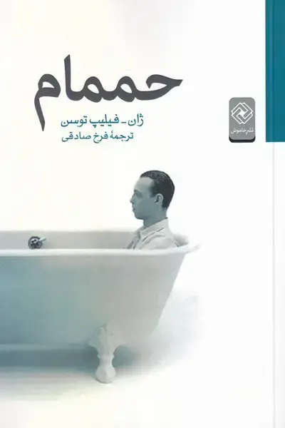 جلد کتاب حممام (خاموش)