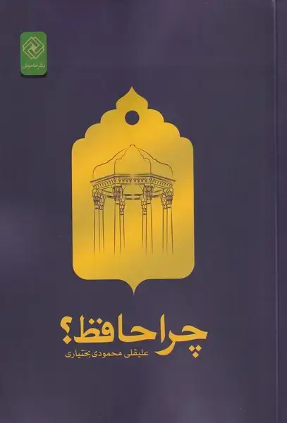 جلد کتاب چرا حافظ (شومیز) خاموش