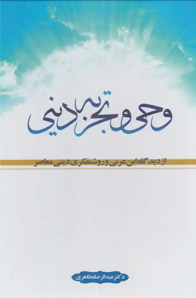 جلد کتاب وحی و تجربه دینی (نفحات)