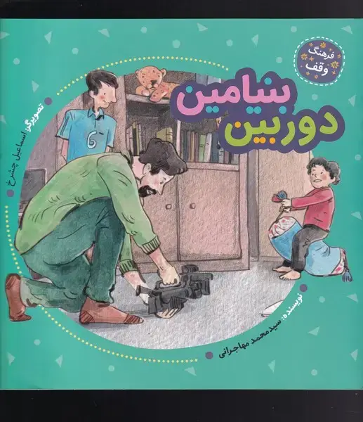 جلد کتاب فرهنگ وقف (دوربین‌بنیامین) به نشر
