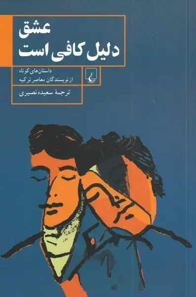 جلد کتاب عشق دلیل کافی است (داستان‌کوتاه‌) ققنوس