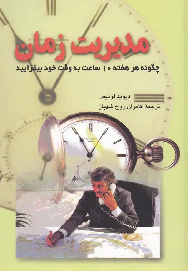 جلد کتاب مدیریت زمان (ققنوس)