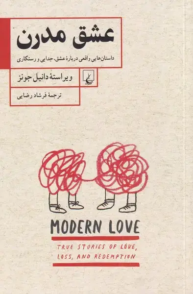 جلد کتاب عشق مدرن (ققنوس)