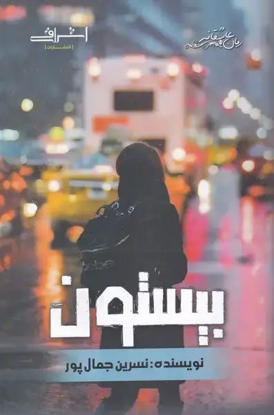جلد کتاب بیستون (رمان‌عاشقانه) اشراقی