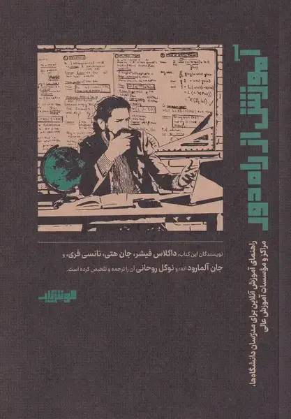 جلد کتاب آموزش از راه دور (هوش‌ناب)