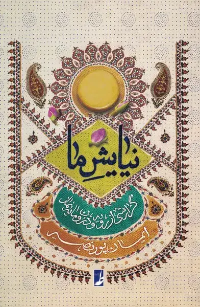 جلد کتاب نیایش ما (گزارشی‌از‌رویه‌و‌درون‌مایه‌ی‌نماز) کتاب طه