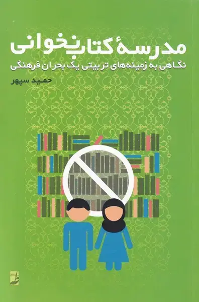 جلد کتاب مدرسه‌ی کتاب نخوانی (نگاهی‌نو‌به‌زمینه‌تربیتی) کتاب‌طه