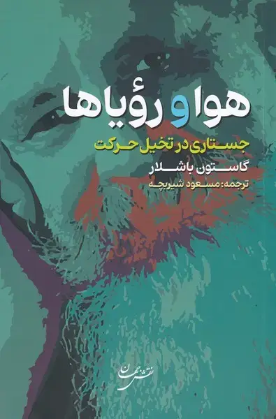 جلد کتاب هوا و رویاها (جستاری‌در‌تخیل‌حرکت) نقش جهان