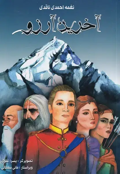 جلد کتاب آخرین آرزو (مرغابی)