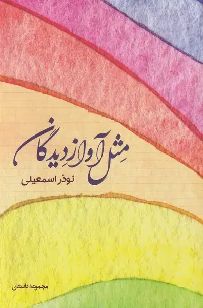 جلد کتاب مثل آواز دیدگان (‌مجموعه‌داستان) شور‌آفرین*