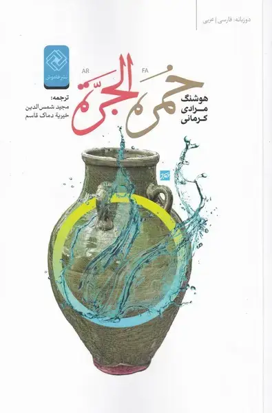 جلد کتاب خمره الجرة (دو‌زبانه‌فارسی‌عربی) خاموش*