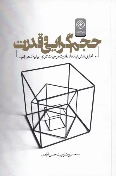 جلد کتاب حجم گرایی و قدرت (خاموش)