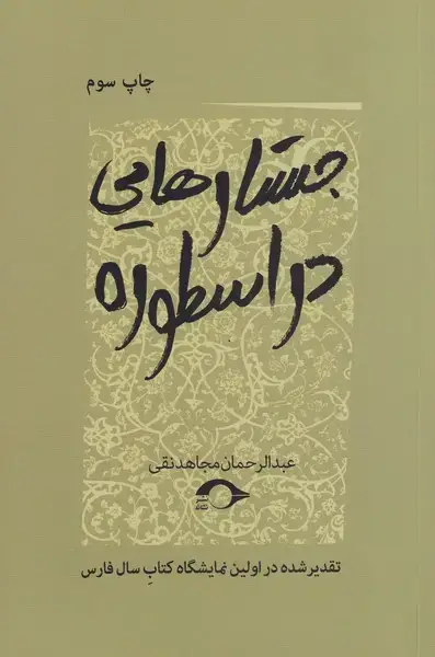 جلد کتاب جستارهایی در اسطوره (نشانه) *