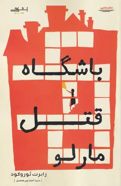 جلد کتاب باشگاه قتل مارلو (اشراقی)