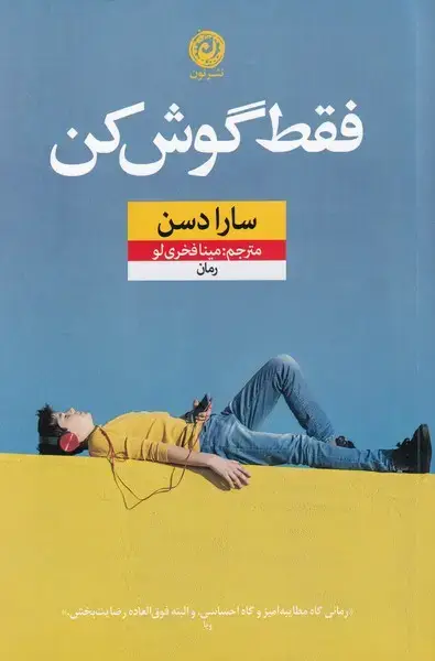 جلد کتاب فقط گوش کن (نون)