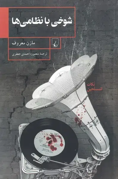 جلد کتاب شوخی با نظامی‌ها (ققنوس)