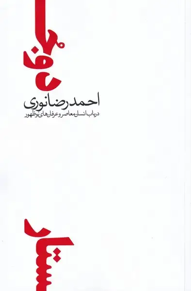 جلد کتاب دو جستار در‌ باب‌ انسان‌ معاصر‌ و ‌عرفان‌ (نقدفرهنگ)