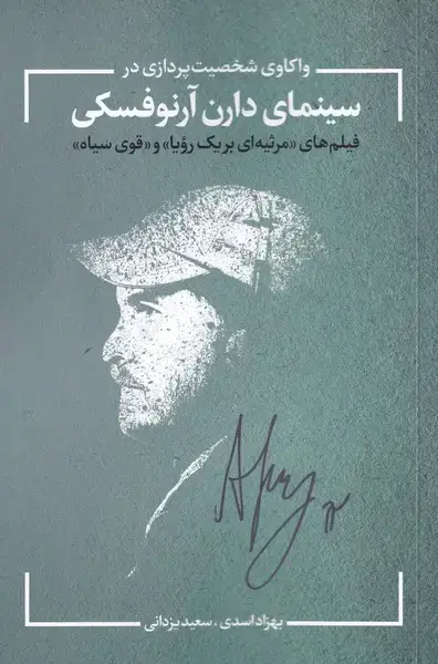 جلد کتاب واکاوی شخصیت در سینمای آرنوفسکی (نقدفرهنگ)