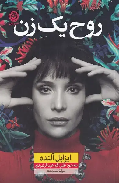 جلد کتاب روح یک زن (نون)